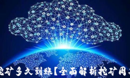 
火币以太坊挖矿多久到账？全面解析挖矿周期及影响因素