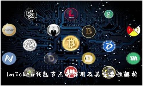 imToken钱包节点的作用及其重要性解析