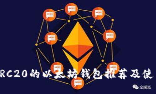 支持ERC20的以太坊钱包推荐及使用指南