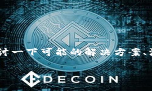 对于“im钱包被卸载了怎么找回”这个问题，我们可以详细探讨一下可能的解决方案、注意事项和预防措施。以下是符合的、相关关键词和内容结构。

: 如何找回被卸载的IM钱包：全面指南