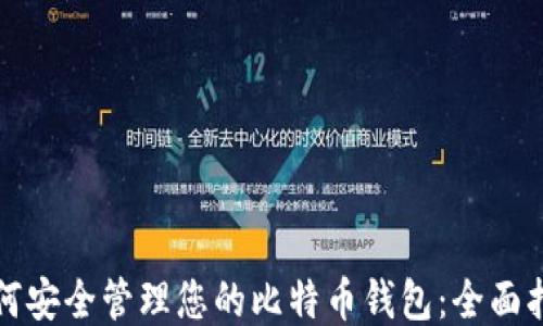 
如何安全管理您的比特币钱包：全面指南