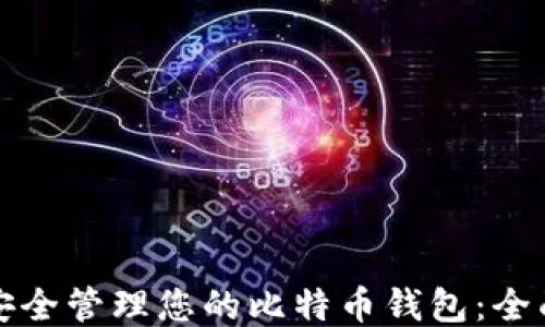 
如何安全管理您的比特币钱包：全面指南