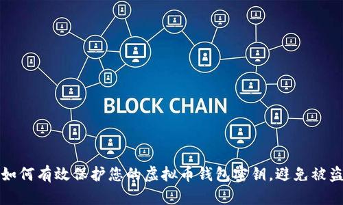 如何有效保护您的虚拟币钱包密钥，避免被盗