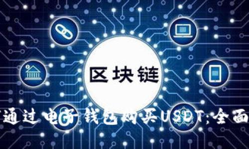如何通过电子钱包购买USDT：全面指南