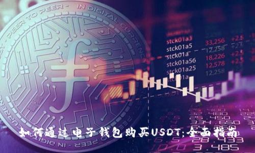 如何通过电子钱包购买USDT：全面指南