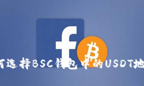 如何选择BSC钱包中的USDT地址？