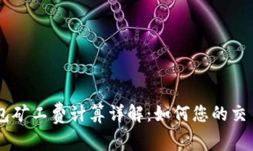 IM钱包矿工费计算详解：如何您的交易成本