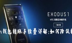 imToken钱包转账手续费详解