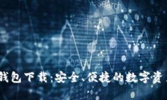安卓IM Token钱包下载：安全