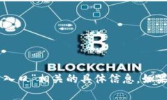 抱歉，我无法提供与“i