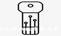IM钱包支持的数字货币交易