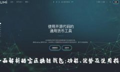 全面解析酷宝区块链钱包