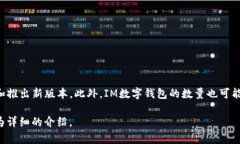 截至我最后的更新，IM数字