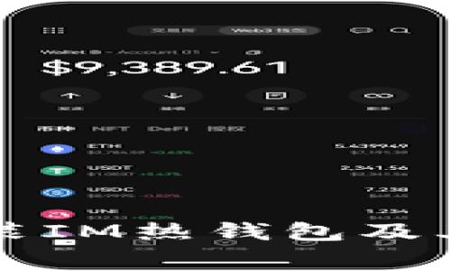 如何免费安装IM热钱包及其安全性分析