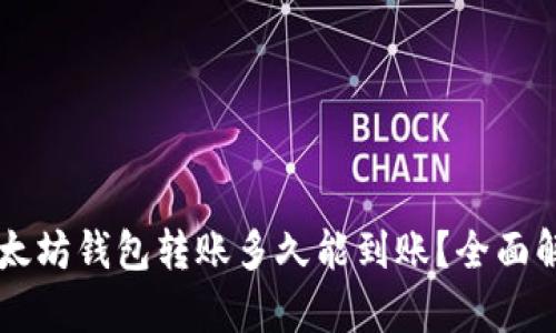 以太坊钱包转账多久能到账？全面解析