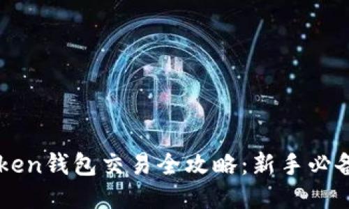 imToken钱包交易全攻略：新手必备指南