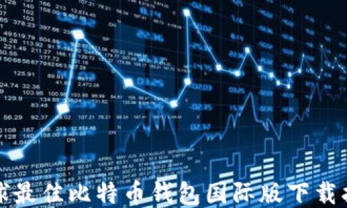 
全球最佳比特币钱包国际版下载指南