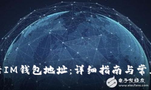 : 如何激活IM钱包地址：详细指南与常见问题解答