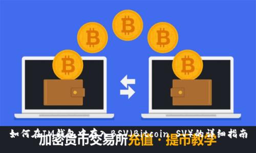 如何在IM钱包中存入BSV（Bitcoin SV）的详细指南