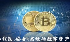 区块链内排钱包：安全、