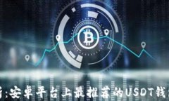 全面解析：安卓平台上最