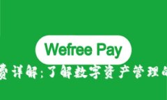 im钱包手续费详解：了解数