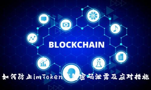 如何防止imToken钱包密码泄露及应对措施