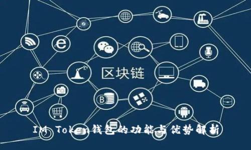 IM Token钱包的功能与优势解析