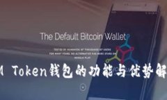 IM Token钱包的功能与优势解