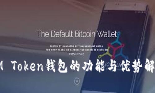 IM Token钱包的功能与优势解析