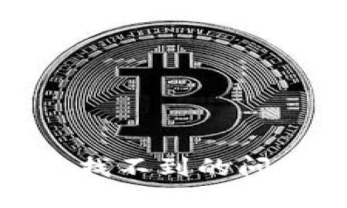 如何解决IM Token钱包找不到的问题？全面指南与解决方案