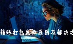 IM钱包转账打包失败原因及
