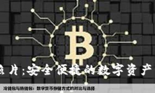 IM钱包照片：安全便捷的数字资产管理工具