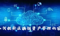 IM钱包更新：如何提升区块