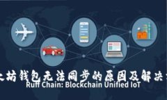 以太坊钱包无法同步的原