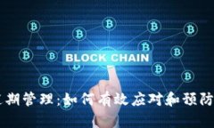 IM钱包逾期管理：如何有效