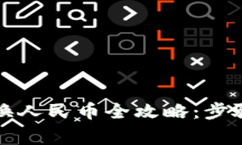 币信钱包USDT兑换人民币全攻略：步骤、技巧及注意事项