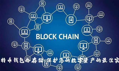 比特币钱包冷存储：保护您的数字资产的最佳实践