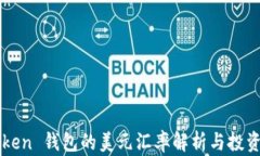 imToken 钱包的美元汇率解析