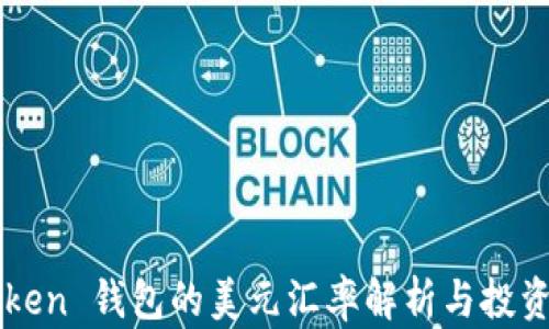 
imToken 钱包的美元汇率解析与投资策略