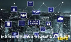 如何轻松查询区块链钱包