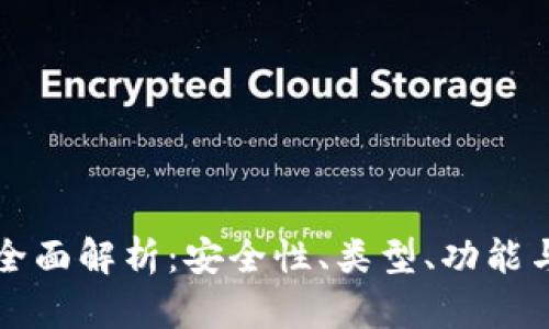 区块链钱包的全面解析：安全性、类型、功能与未来发展趋势
