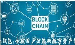 imToken钱包：全球用户信赖