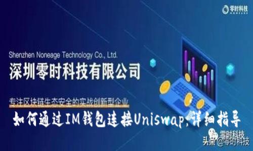 如何通过IM钱包连接Uniswap：详细指导