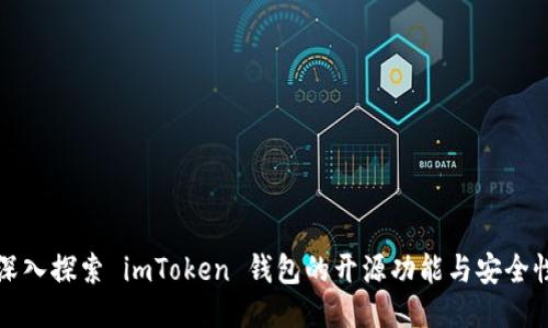 深入探索 imToken 钱包的开源功能与安全性