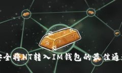 如何安全将HT转入IM钱包的