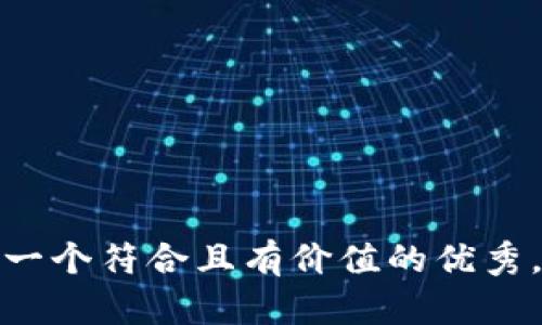 思考一个符合且有价值的优秀，放进