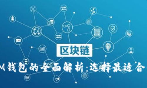 麦子钱包与IM钱包的全面解析：选择最适合你的数字钱包