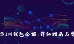 如何制作IM钱包余额：详细