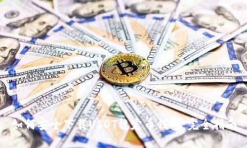 如何安全下载USDT稳定币钱包：完全指南